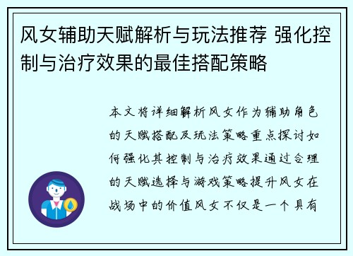 风女辅助天赋解析与玩法推荐 强化控制与治疗效果的最佳搭配策略