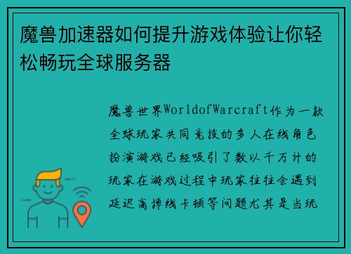 魔兽加速器如何提升游戏体验让你轻松畅玩全球服务器
