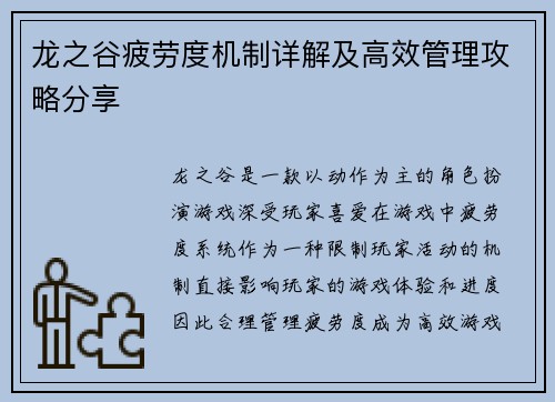 龙之谷疲劳度机制详解及高效管理攻略分享