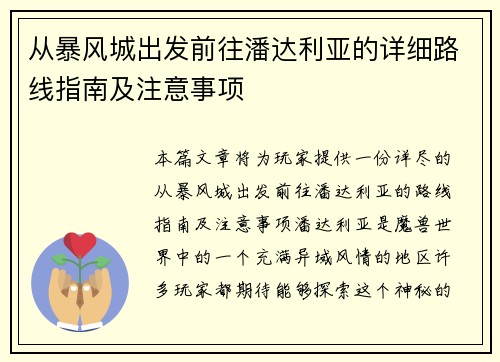 从暴风城出发前往潘达利亚的详细路线指南及注意事项 从暴风城出发前往潘达利亚的详细路线指南及注意事项