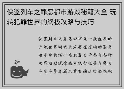 侠盗列车之罪恶都市游戏秘籍大全 玩转犯罪世界的终极攻略与技巧 侠盗列车之罪恶都市游戏秘籍大全 玩转犯罪世界的终极攻略与技巧