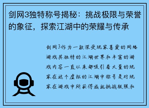 剑网3独特称号揭秘：挑战极限与荣誉的象征，探索江湖中的荣耀与传承
